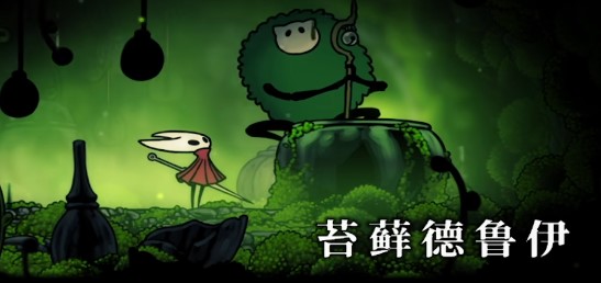 《空洞骑士:丝之歌》莓果采集任务 如何获得苔莓