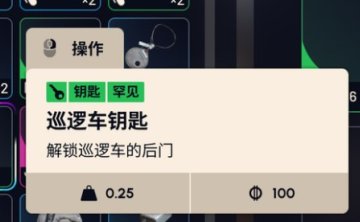 《ARC Raiders》巡逻车钥匙怎么用