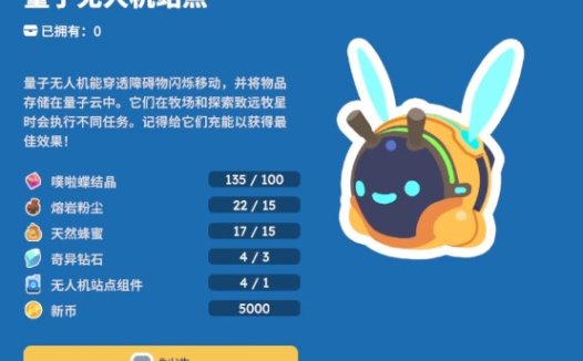 《史莱姆牧场2》如何解锁无人机和打造无人机需要哪些材料