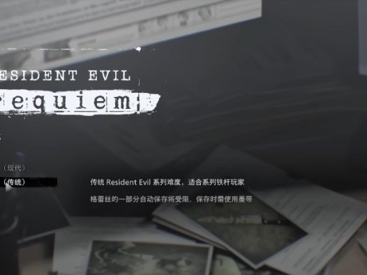 《生化危机9:安魂曲 Resident Evil Requiem》难度详解